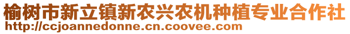 榆樹(shù)市新立鎮(zhèn)新農(nóng)興農(nóng)機(jī)種植專業(yè)合作社