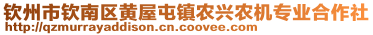 欽州市欽南區(qū)黃屋屯鎮(zhèn)農(nóng)興農(nóng)機專業(yè)合作社