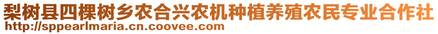 梨樹縣四棵樹鄉(xiāng)農(nóng)合興農(nóng)機(jī)種植養(yǎng)殖農(nóng)民專業(yè)合作社