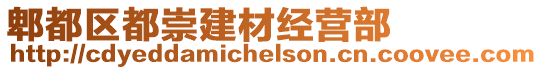 郫都区都崇建材经营部