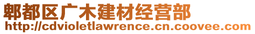 郫都區(qū)廣木建材經(jīng)營部