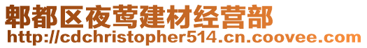 郫都區(qū)夜鶯建材經(jīng)營(yíng)部