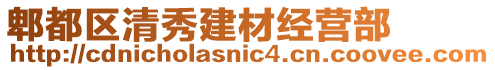 郫都區(qū)清秀建材經(jīng)營(yíng)部