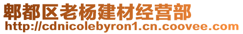 郫都區(qū)老楊建材經(jīng)營部