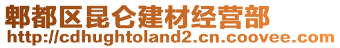 郫都區(qū)昆侖建材經(jīng)營部