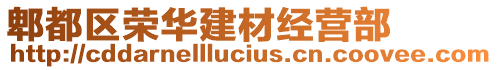 郫都區(qū)榮華建材經(jīng)營(yíng)部