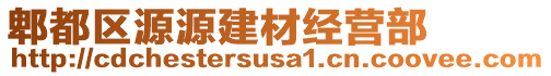 郫都區(qū)源源建材經(jīng)營部