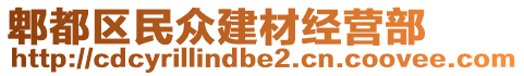 郫都區(qū)民眾建材經(jīng)營(yíng)部