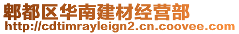 郫都区华南建材经营部