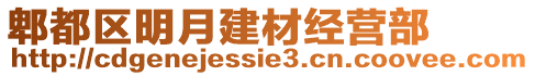 郫都區(qū)明月建材經(jīng)營(yíng)部