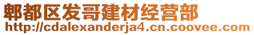 郫都區(qū)發(fā)哥建材經(jīng)營(yíng)部