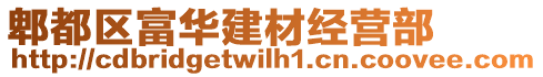 郫都區(qū)富華建材經(jīng)營(yíng)部