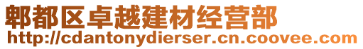 郫都區(qū)卓越建材經(jīng)營(yíng)部