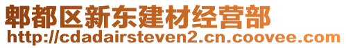 郫都區(qū)新東建材經(jīng)營(yíng)部