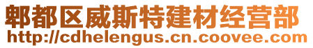 郫都區(qū)威斯特建材經(jīng)營部