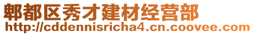 郫都區(qū)秀才建材經(jīng)營部