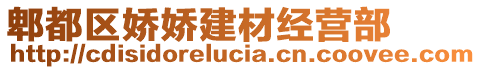 郫都區(qū)嬌嬌建材經(jīng)營部