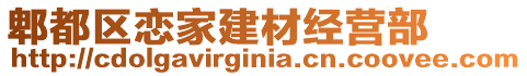 郫都區(qū)戀家建材經(jīng)營(yíng)部