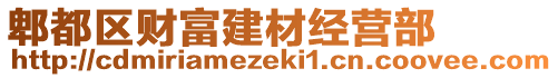 郫都區(qū)財(cái)富建材經(jīng)營(yíng)部