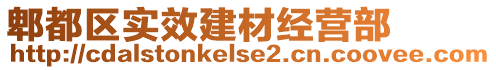 郫都區(qū)實(shí)效建材經(jīng)營部