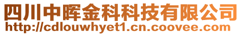 四川中暉金科科技有限公司