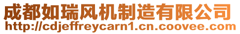 成都如瑞風(fēng)機(jī)制造有限公司