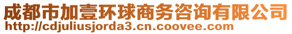 成都市加壹環(huán)球商務(wù)咨詢有限公司