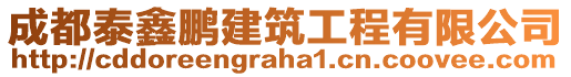 成都泰鑫鵬建筑工程有限公司