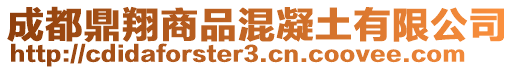 成都鼎翔商品混凝土有限公司