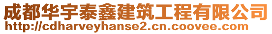 成都華宇泰鑫建筑工程有限公司