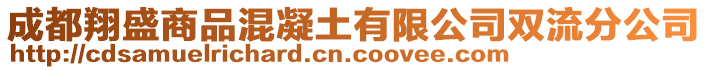 成都翔盛商品混凝土有限公司雙流分公司