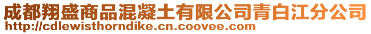 成都翔盛商品混凝土有限公司青白江分公司