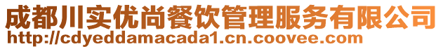 成都川實優(yōu)尚餐飲管理服務(wù)有限公司