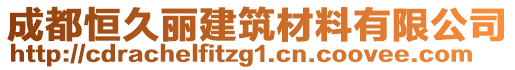 成都恒久麗建筑材料有限公司