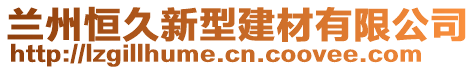 蘭州恒久新型建材有限公司