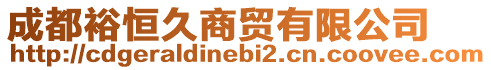 成都裕恒久商貿(mào)有限公司