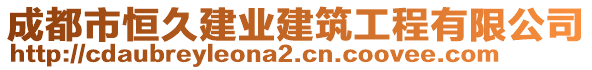 成都市恒久建業(yè)建筑工程有限公司