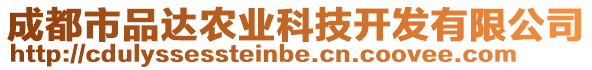 成都市品達農(nóng)業(yè)科技開發(fā)有限公司