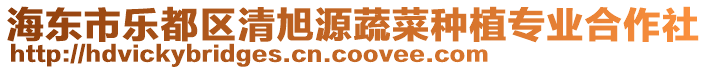 海東市樂都區(qū)清旭源蔬菜種植專業(yè)合作社