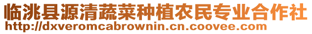 臨洮縣源清蔬菜種植農(nóng)民專業(yè)合作社