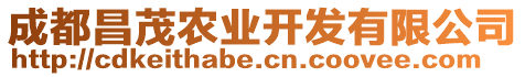 成都昌茂農(nóng)業(yè)開發(fā)有限公司