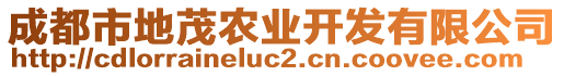 成都市地茂農(nóng)業(yè)開發(fā)有限公司