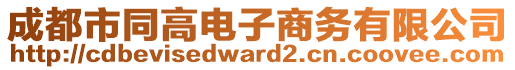 成都市同高電子商務(wù)有限公司