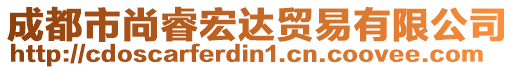 成都市尚睿宏達貿(mào)易有限公司