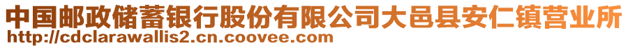 中國(guó)郵政儲(chǔ)蓄銀行股份有限公司大邑縣安仁鎮(zhèn)營(yíng)業(yè)所