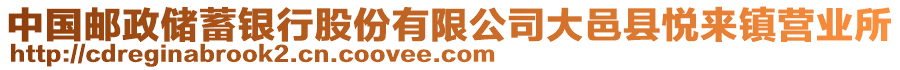 中國郵政儲蓄銀行股份有限公司大邑縣悅來鎮(zhèn)營業(yè)所