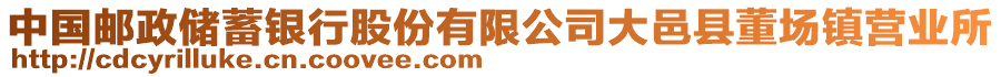 中國郵政儲蓄銀行股份有限公司大邑縣董場鎮(zhèn)營業(yè)所