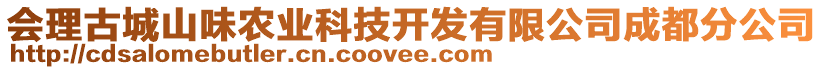 會(huì)理古城山味農(nóng)業(yè)科技開發(fā)有限公司成都分公司