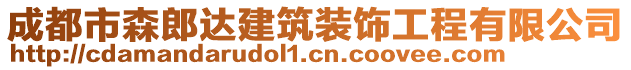 成都市森郎達(dá)建筑裝飾工程有限公司