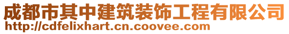 成都市其中建筑裝飾工程有限公司